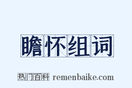 瞻怀组词是什么意思的图片